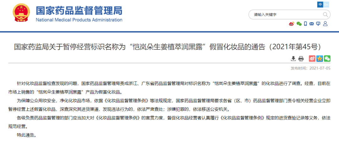 化妝品銷毀|國(guó)家藥監(jiān)局提醒！這兩款化妝品都是假冒產(chǎn)品