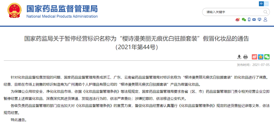 化妝品銷毀|國(guó)家藥監(jiān)局提醒！這兩款化妝品都是假冒產(chǎn)品